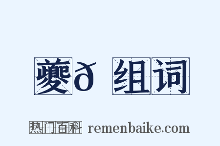 夔𩵅组词是什么意思的图片